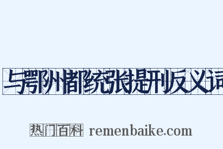 与鄂州都统张提刑反义词是什么意思的图片